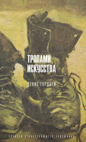 Обложка книги «Тропами искусства. Записки странствующего художника»