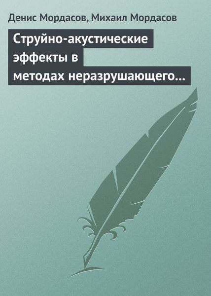 Обложка книги  «Струйно-акустические эффекты в методах неразрушающего контроля веществ»