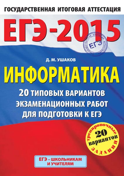Обложка книги «ЕГЭ 2015. Информатика. 20 типовых вариантов экзаменационных работ для подготовки к ЕГЭ»