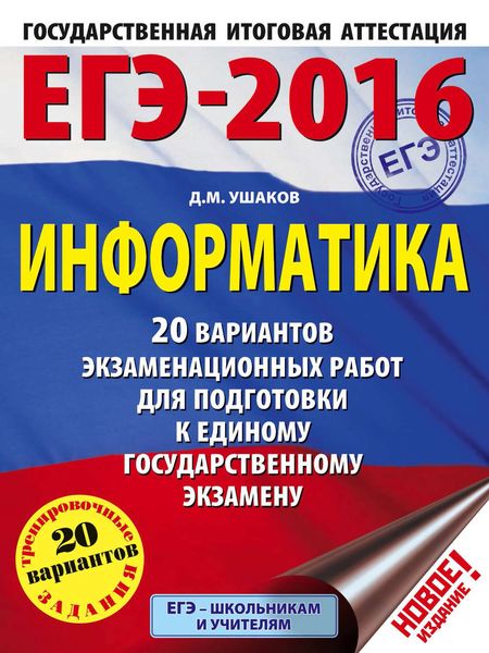 Обложка книги «ЕГЭ-2016. Информатика: 20 вариантов экзаменационных работ для подготовки к единому государственному экзамену»
