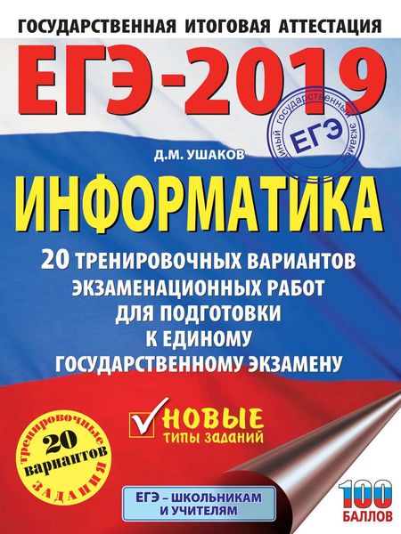 Обложка книги  «ЕГЭ-2019. Информатика. 20 тренировочных вариантов экзаменационных работ для подготовки к единому государственному экзамену»