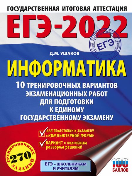 Обложка книги  «ЕГЭ-2022. Информатика. 10 тренировочных вариантов экзаменационных работ для подготовки к единому государственному экзамену»