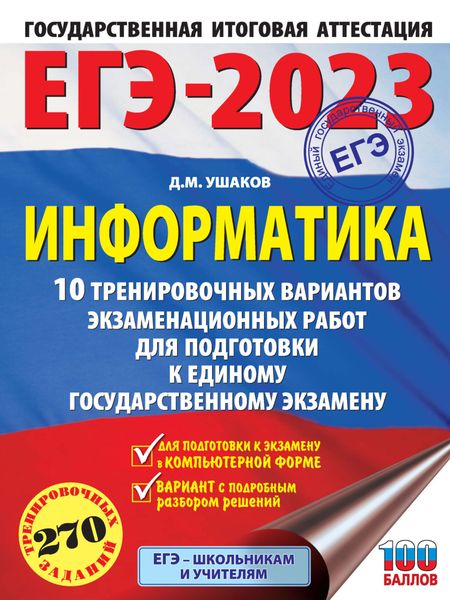 Обложка книги  «ЕГЭ-2023. Информатика. 10 тренировочных вариантов экзаменационных работ для подготовки к единому государственному экзамену»