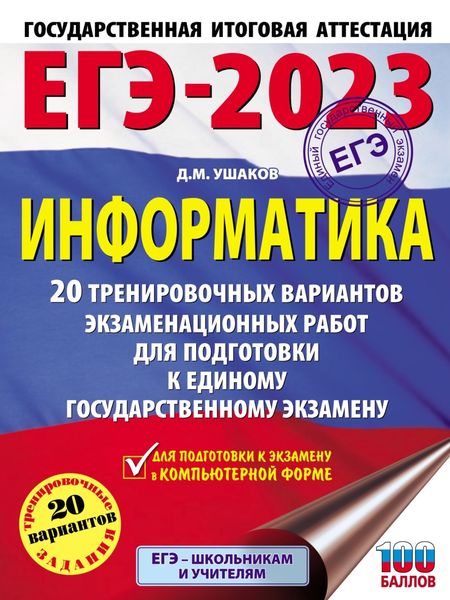 Обложка книги  «ЕГЭ-2023. Информатика. 20 тренировочных вариантов экзаменационных работ для подготовки к единому государственному экзамену»