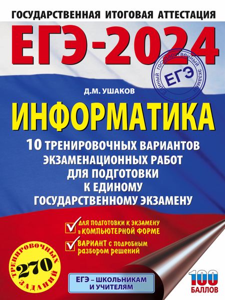 Обложка книги  «ЕГЭ-2024. Информатика. 10 тренировочных вариантов экзаменационных работ для подготовки к единому государственному экзамену»