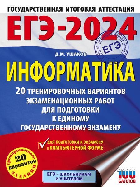 Обложка книги  «ЕГЭ-2024. Информатика. 20 тренировочных вариантов экзаменационных работ для подготовки к единому государственному экзамену»