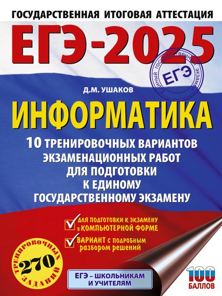 Обложка книги  «ЕГЭ-2025. Информатика. 10 тренировочных вариантов экзаменационных работ для подготовки к единому государственному экзамену»