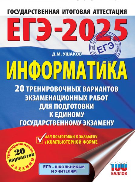 Обложка книги  «ЕГЭ-2025. Информатика. 20 тренировочных вариантов экзаменационных работ для подготовки к единому государственному экзамену»