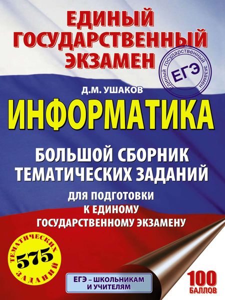 Обложка книги  «ЕГЭ. Информатика. Большой сборник тематических заданий для подготовки к единому государственному экзамену»