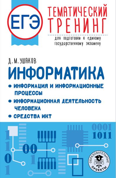 Обложка книги  «ЕГЭ Информатика: Информация и информационные процессы. Информационная деятельность человека. Средства ИКТ. Тематический тренинг для подготовки к единому государственному экзамену»