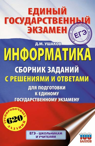 Обложка книги  «ЕГЭ. Информатика. Сборник заданий с решениями и ответами для подготовки к единому государственному экзамену»
