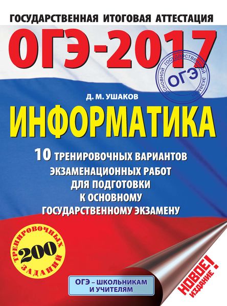 Обложка книги «ОГЭ-2017. Информатика. 10 тренировочных вариантов экзаменационных работ для подготовки к основному государственному экзамену»