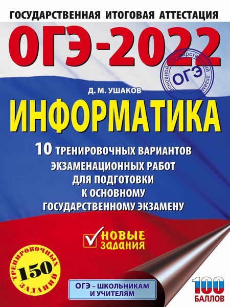 Обложка книги  «ОГЭ-2022. Информатика. 10 тренировочных вариантов экзаменационных работ для подготовки к основному государственному экзамену»
