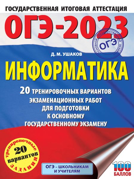 Обложка книги  «ОГЭ-2023. Информатика. 20 тренировочных вариантов экзаменационных работ для подготовки к основному государственному экзамену»