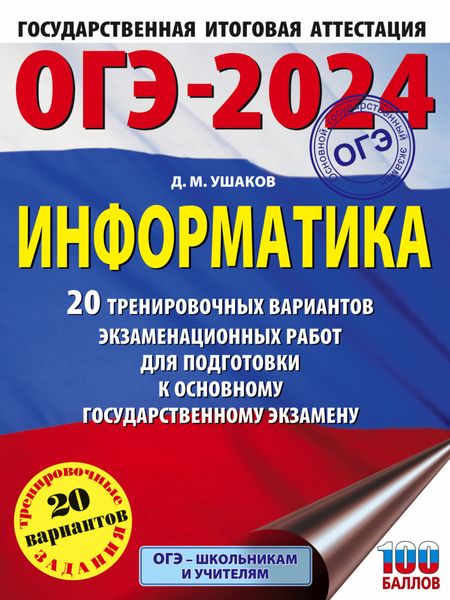 Обложка книги  «ОГЭ-2024. Информатика. 20 тренировочных вариантов экзаменационных работ для подготовки к основному государственному экзамену»