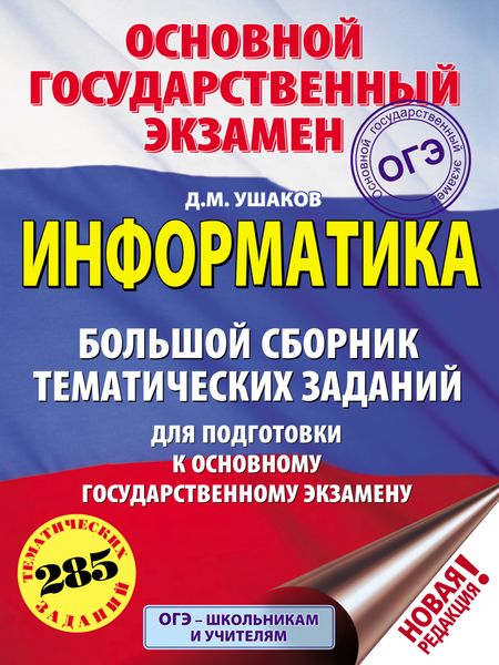 Обложка книги  «ОГЭ. Информатика. Большой сборник тематических заданий для подготовки к основному государственному экзамену»