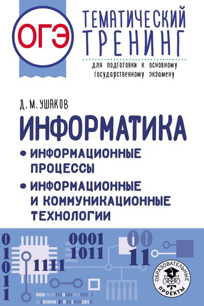 Обложка книги  «ОГЭ. Информатика. Информационные процессы. Информационные и коммуникационные технологии. Тематический тренинг для подготовки к основному государственному экзамену»