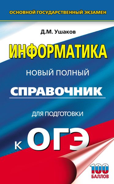 Обложка книги  «ОГЭ. Информатика. Новый полный справочник для подготовки к ОГЭ»