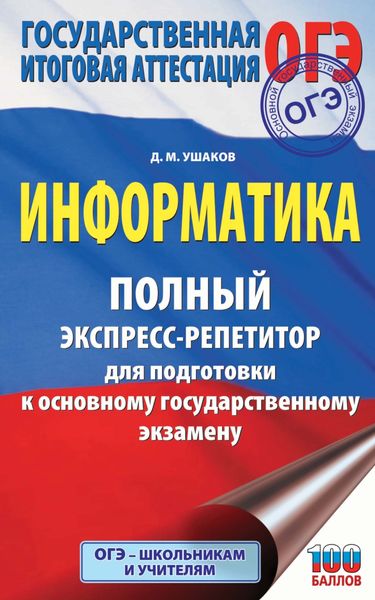 Обложка книги  «ОГЭ. Информатика. Полный экспресс-репетитор для подготовки к основному государственному экзамену»