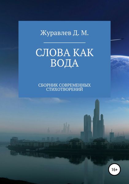 Обложка книги  «Слова как вода. Сборник стихов»