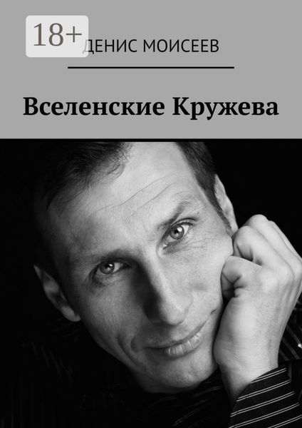 Обложка книги «Вселенские кружева»