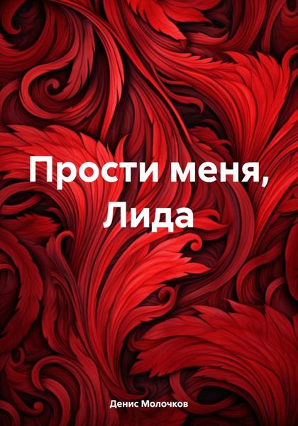 Обложка книги  «Прости меня, Лида»