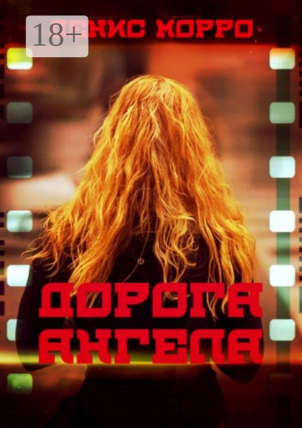 Обложка книги  «Дорога Ангела»