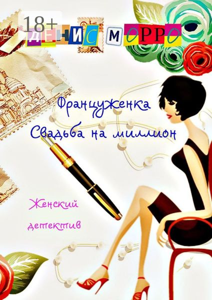 Обложка книги  «Француженка. Свадьба на миллион»