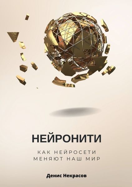Обложка книги  «Нейронити: как нейросети меняют наш Мир»