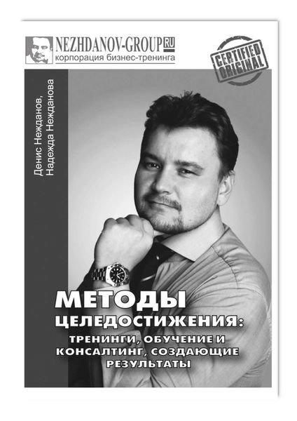 Обложка книги  «Методы целедостижения: тренинги, обучение и консалтинг, создающие результаты»