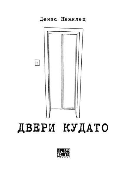 Обложка книги «Двери Кудато»