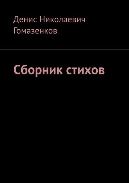 Обложка книги  «Сборник стихов»