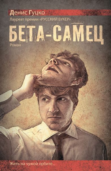 Обложка книги «Бета-самец»
