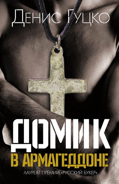 Обложка книги «Домик в Армагеддоне»