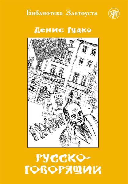 Обложка книги «Русскоговорящий»
