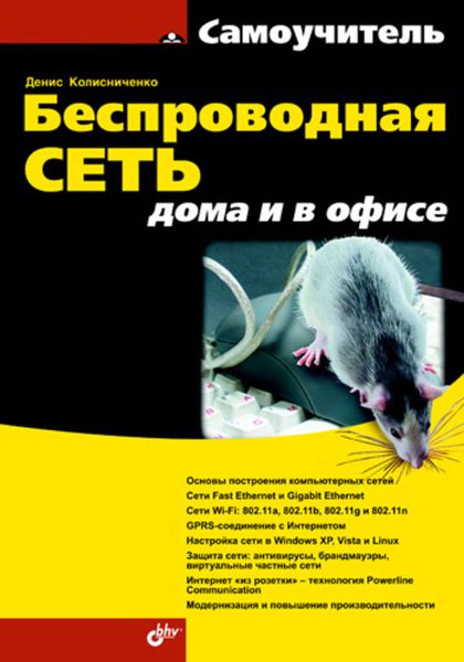 Обложка книги «Беспроводная сеть дома и в офисе»