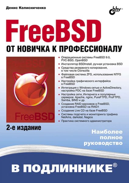 Обложка книги «FreeBSD. От новичка к профессионалу (2-е издание)»