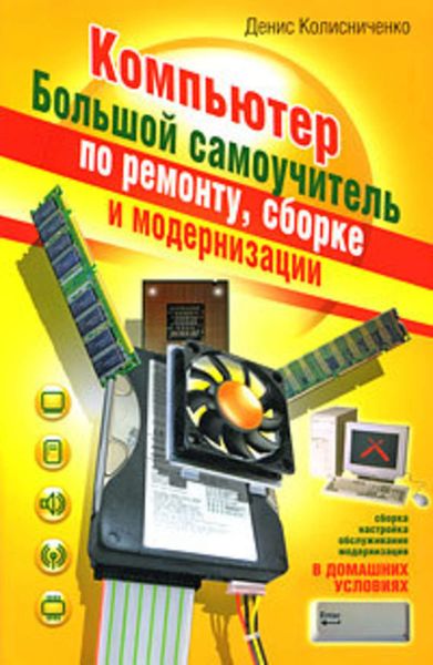 Обложка книги «Компьютер. Большой самоучитель по ремонту, сборке и модернизации»