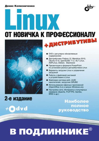 Обложка книги «Linux. От новичка к профессионалу (2-е издание)»