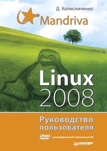 Обложка книги «Mandriva Linux 2008. Руководство пользователя»