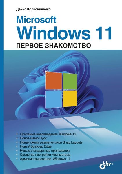 Обложка книги «Microsoft Windows 11. Первое знакомство»