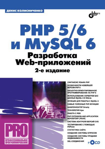 Обложка книги «PHP 5/6 и MySQL 6. Разработка Web-приложений»