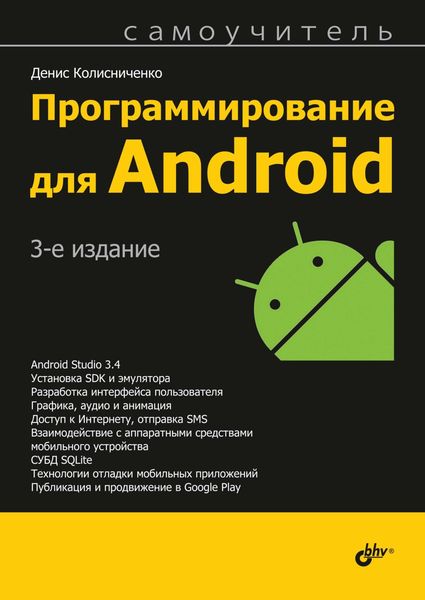 Обложка книги «Программирование для Android»