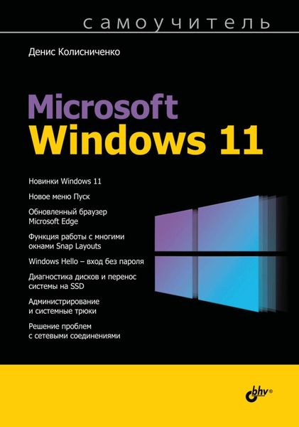 Обложка книги «Самоучитель Microsoft Windows 11»