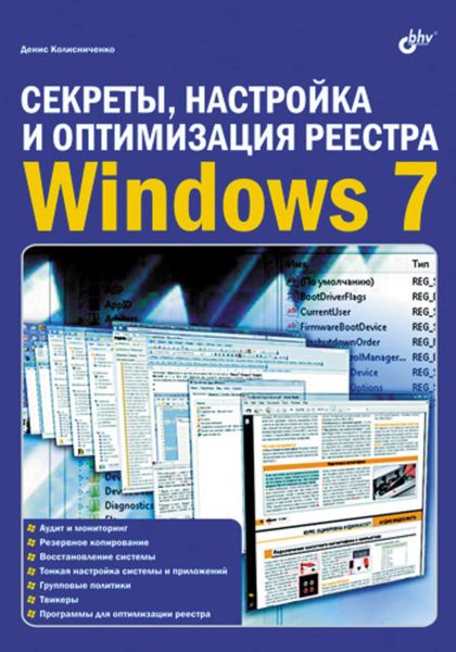 Обложка книги «Секреты, настройка и оптимизация реестра Windows 7»
