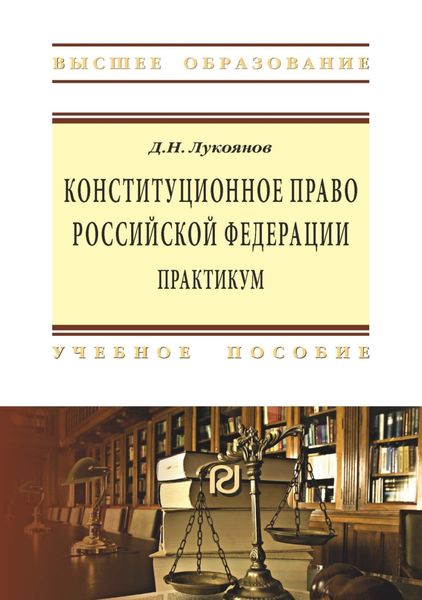 Обложка книги «Конституционное право Российской Федерации»