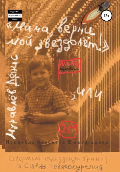 Обложка книги ««Мама, верни мой звездолёт!», или Исповедь Особиста Шмакодявки»