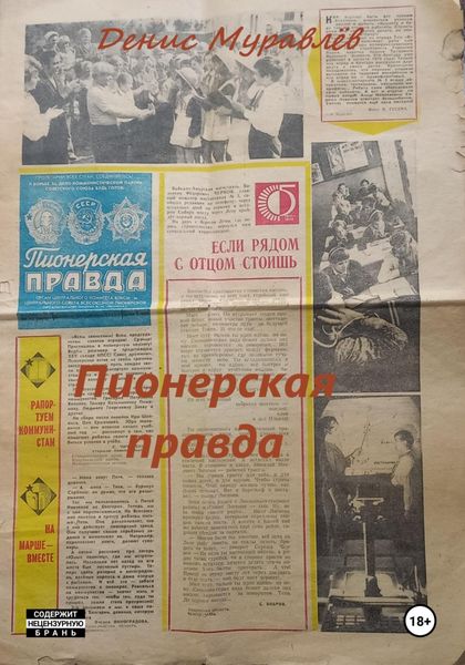 Обложка книги «Пионерская правда»