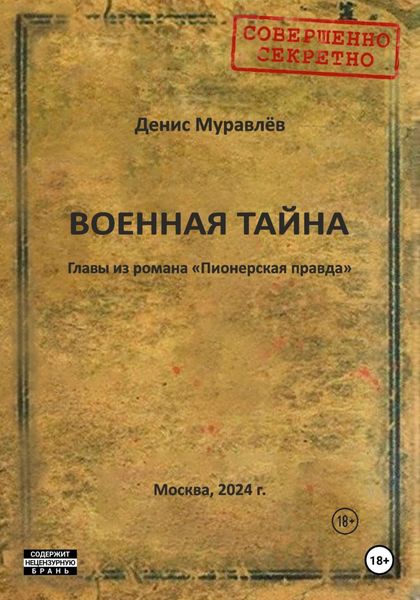 Обложка книги «Военная тайна»