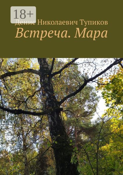 Обложка книги  «Встреча. Мара»